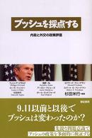 ブッシュを採点する - 内政と外交の政策評価
