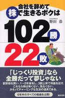 会社を辞めて株で生きるボクは１０２勝２２敗