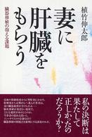 妻に肝臓をもらう - 臓器移植の抱える課題