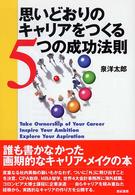 思いどおりのキャリアをつくる５つの成功法則