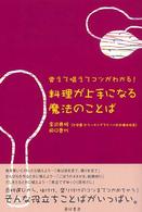 料理が上手になる魔法のことば―覚えて唱えてコツがわかる！