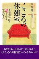 こころの休憩室 - 老精神科医のほっとするアドバイス