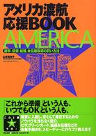 アメリカ渡航応援ＢＯＯＫ―遊学、就労、結婚、永住権取得の賢い方法