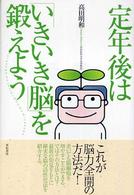 定年後は「いきいき脳」を鍛えよう