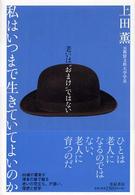 私はいつまで生きていてよいのか―老いは“おまけ”ではない