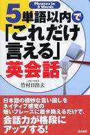 ５単語以内で「これだけ言える」英会話