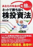 ネットで勝ち抜く株投資法―あなたの年金が倍、倍に！