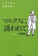 マルクスに誘われて - みずみずしい思想を追う