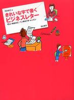 きれいな字で書くビジネスレター - 忙しいあなたに、ペン字のプチ・レッスン