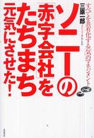 ソニーの「赤字会社」をたちまち元気にさせた！―すべてを共有化する「気」のマネジメント