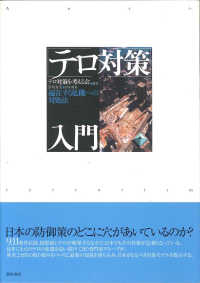 「テロ対策」入門 - 遍在する危機への対処法