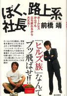 ぼく、路上系社長―ホームレスからでも立ち直れるから大丈夫！