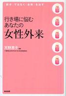 行き場に悩むあなたの女性外来―「部分」ではなく「全体」を治す