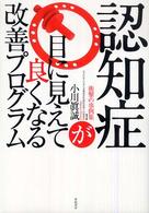 認知症が目に見えて良くなる改善プログラム―衝撃の事例集