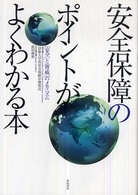 安全保障のポイントがよくわかる本 - 「安全」と「脅威」のメカニズム