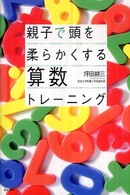 親子で頭を柔らかくする算数トレーニング