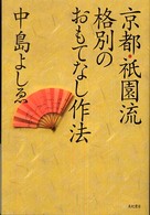 京都・祇園流　格別のおもてなし作法