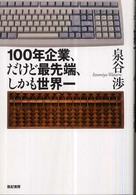 １００年企業、だけど最先端、しかも世界一