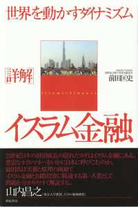 詳解イスラム金融―世界を動かすダイナミズム