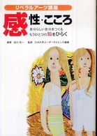 感性・こころ - 自分らしい自分をつくるもうひとつの知をひらく