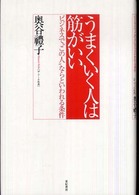 うまくいく人は筋がいい―ビジネスで“この人”ならといわれる条件