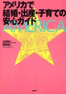 アメリカで結婚・出産・子育ての安心ガイド