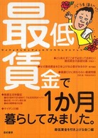 最低賃金で１か月暮らしてみました。