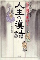 七五調で味わう人生の漢詩―松下緑漢詩戯訳