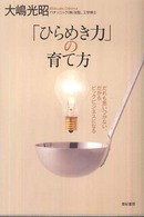 「ひらめき力」の育て方―だれも思いつかない、だからビッグビジネスになる