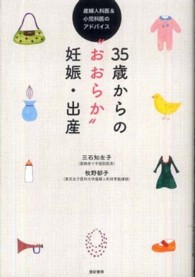 ３５歳からの“おおらか”妊娠・出産―産婦人科医＆小児科医のアドバイス
