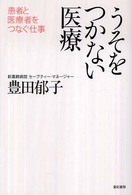 うそをつかない医療―患者と医療者をつなぐ仕事