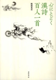 心にとどく漢詩百人一首