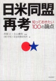 日米同盟再考―知っておきたい１００の論点