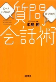 質問会話術―口べたでも大丈夫！困ったときの