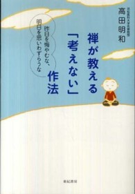 禅が教える「考えない」作法―昨日を悔やむな、明日を思いわずらうな