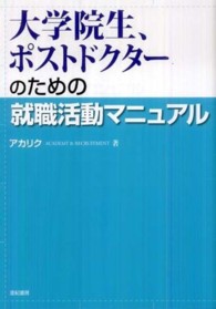 大学院生、ポストドクターのための就職活動マニュアル