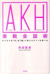 ＡＫＨ実戦会話術―ビジネスの「点」を「線」に変えるコトバの気づき