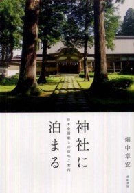 神社に泊まる―日本全国癒しの宿坊ご案内