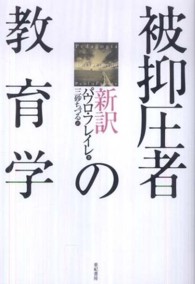 新訳　被抑圧者の教育学