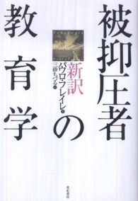 新訳被抑圧者の教育学