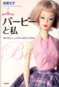 バービーと私 - 着せ替えドレスを作り続けた半生記