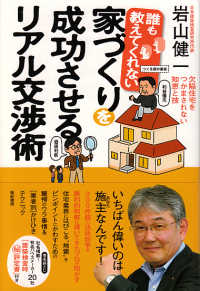 誰も教えてくれない家づくりを成功させるリアル交渉術 - 欠陥住宅をつかまされない知恵と技