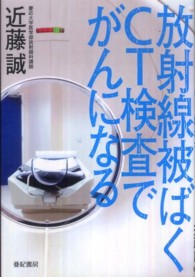 放射線被ばくＣＴ検査でがんになる