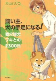 飼い主、犬の手足になる！要介護犬プキとの２３００日