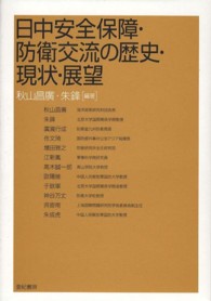 日中安全保障・防衛交流の歴史・現状・展望