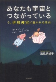 あなたも宇宙とつながっている―今、伊勢神宮に魅かれる理由