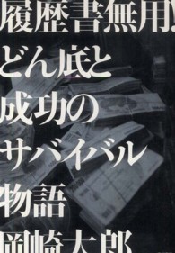 履歴書無用！どん底と成功のサバイバル物語