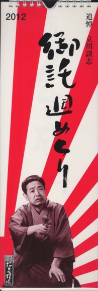 追悼　立川談志　御託週めくり 〈２０１２〉