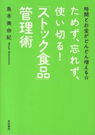 ためず、忘れず、使い切る！「ストック食品」管理術―時間とお金がどんどん増える☆
