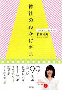 神社のおかげさま―これがあなたの生きる道